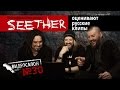 SEETHER смотрят русские клипы (Видеосалон №30)