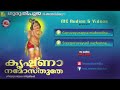 കൃഷ്ണാ നമോസ്തുതേ | KRISHNA NAMOSTHUTHE | Hindu Devotional Songs Malayalam | Guruvayoorappan Songs Mp3 Song