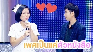 "อายุเป็นเพียงตัวเลข เรื่องเพศเป็นแค่ตัวหนังสือ" | Couple or Not? คู่ไหน..ใช่เลย