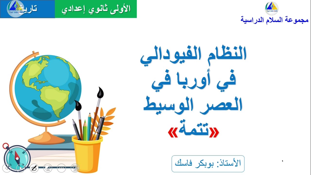 التاريخ | (النظام الفيودالي في أوربا في العصر الوسيط 