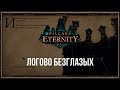 Логово Безглазых I Pillars of Eternity #53