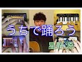 【うちで踊ろう】iPhoneでセッションしてみた【星野源】