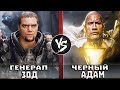 Генерал Зод VS Черный Адам