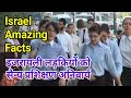 Israel amazing facts in Hindi