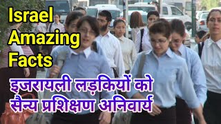 Israel amazing facts in Hindi