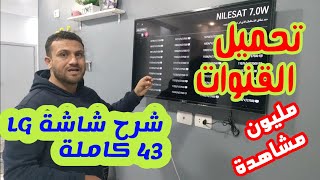 فتح وتشغيل شاشة ال جي ٤٣ اسمارت lg 43 الذكية الشرح الكامل للشاشة