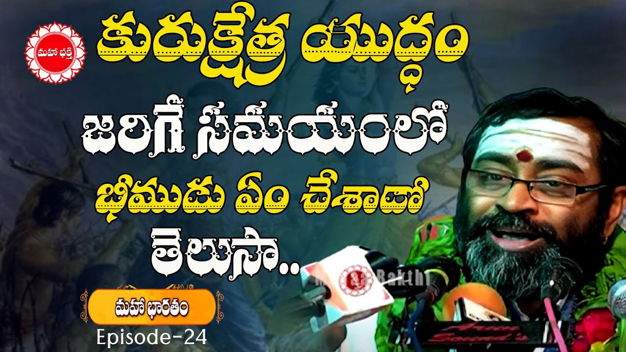 కురుక్షేత్ర యుద్ధం జరిగే సమయంలో భీముడు ఏం చేశాడో తెలుసా | Mahabharatam Samavedam Ep24 | Mahaabhakti