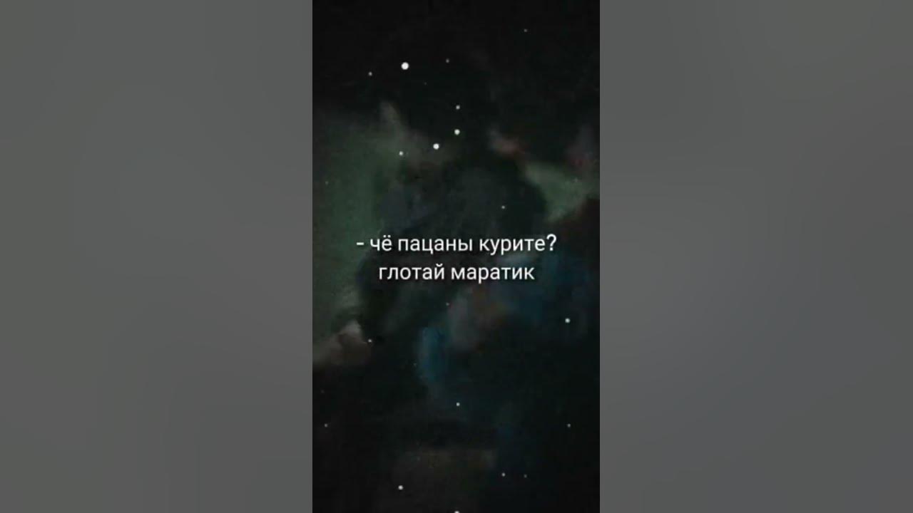 ЧЁ ПАЦАНЫ КУРИТЕ? ГЛОТАЙ МАРАТИК За кадром 'Слово пацана Кровь на ...