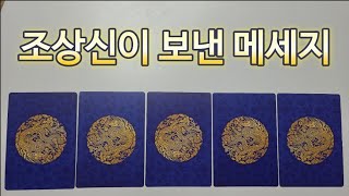 조상신께서 긴급하게 당신에게 전한 메세지가 있습니다.