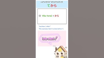 Japanese grammar『〜てから』N5/beginner#shorts