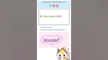 Japanese grammar『〜てから』N5/beginner#shorts