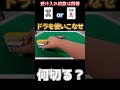 【麻雀何切る】 細かいけど確実に差がでる「ドラ」を上手に使う方法 #shorts