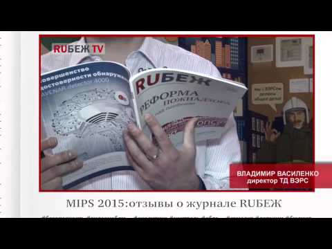 MIPS 2015. Отзывы участников выставки об отраслевом журнале RUБЕЖ