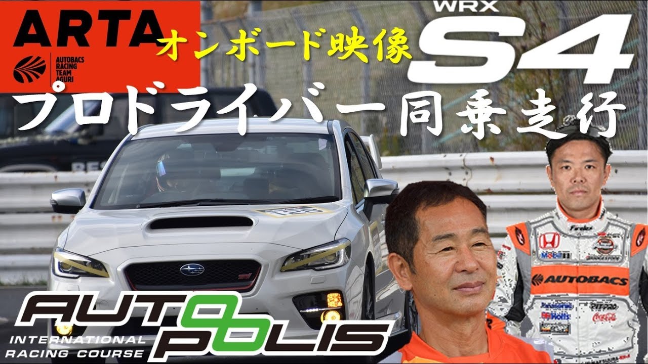 Skyeng Wrx S4 Vag の実力を試す Artaプロドライバー同乗走行オンボードinオートポリス松浦孝亮 土屋圭市 小林崇志 野尻智紀 高木真一 Youtube
