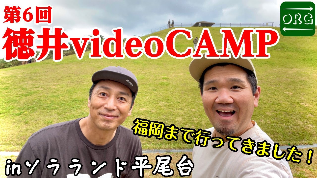 【チュートリアル】第6回 徳井videoCAMPに潜入！今回も最高の2日間でした！inソラランド平尾台