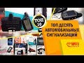 Топ 10 Автосигнализаций 2018 с автозапуском двигателя. Цена/Качество.