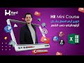 دورة إكسل للموارد البشرية تمييز أيام العطل بلون مميز حسب الشهر بشكل أوتوماتيكي HR Mini Course 