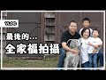 紐約Vlog - 最後的家庭照拍攝日