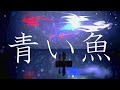 青い魚「绮萱」- Maiku Tachibana