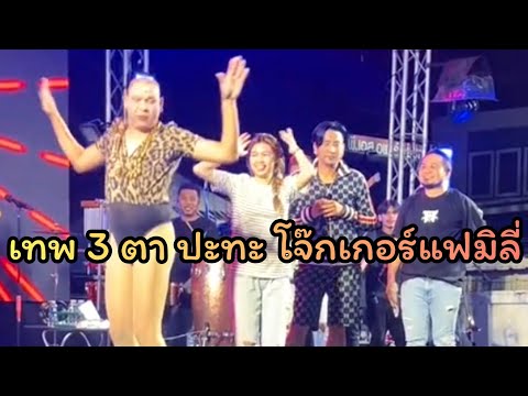 เทพ 3 ตา บุก!! โจ๊กเกอร์แฟมิลี่ บอล เชิญยิัม พาสาวๆเต้นตามเทพ 3 ตา มาดลใจ อย่างฮา..55+ แจ๊สน่ามา