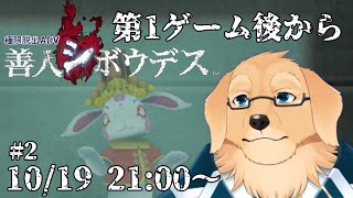 【善人シボウデス】#2 割ともう荒れそうな予感しかしない【Vtuber/星戌セン/完全初見/#vtuber #善人シボウデス】