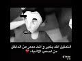 رغم كل مايجي لي سأضل واقف وأتظاهر اني بخير وأرتدي قناع سعادة وفرح لكي لايستغلون ضعي وهزيمتي