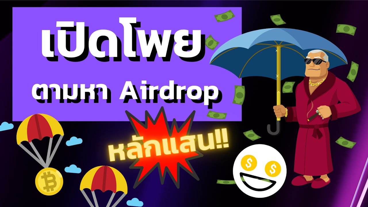 เปิดโพยตามล่าหา Airdrop V.2  - เงินฟรีหลักแสน ใครว่าของฟรีไม่มีในโลก!