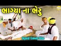 BHABHAR MA MAHOL GARAM SBHINDUSTANI COMEDY FUMATAJI VAGUJI BHABHAR MA MAHOL GARAM SBHINDUSTANI COMEDY FUMATAJI VAGUJI