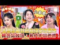 小本本 出來 王思佳被封始祖 綠茶 狂開炮嚇壞小S 賴薇如放話 我們不同世界 小姐不熙娣 精選 小本本 出來 王思佳被封始祖 綠茶 狂開炮嚇壞小S 賴薇如放話 我們不同世界 小姐不熙娣 精選