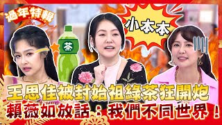 小本本出來王思佳被封始祖「綠茶」狂開炮嚇壞小S賴薇如放話我們不同世界【#小姐不熙娣】精選✨