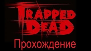 Trapped Dead. Прохождение. [Все предметы] Церковь (1 из 2)(Приятного просмотра. )) Играл в эту игру в 2011 году, очень понравилась своей простотой и стандартным сюжетом..., 2016-08-11T03:57:43.000Z)