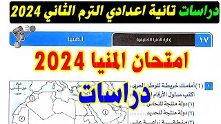 امتحان محافظة المنيا دراسات الصف الثاني الاعدادي الترم الثاني 2024 | كتاب الامتحان تانية اعدادي