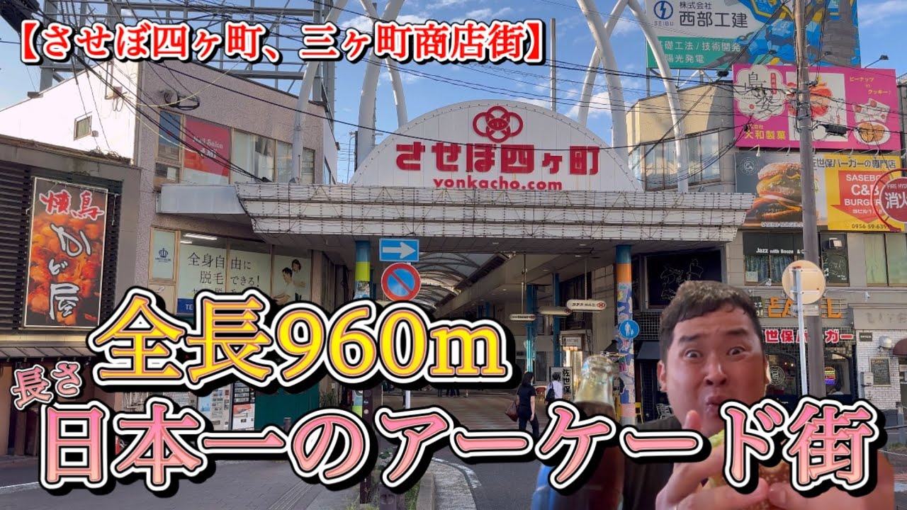 【させぼ四ヶ町商店街】長崎県にある「一直線のアーケード」日本一の商店街