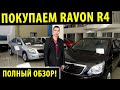 Покупаем Ravon R4 - За машинами очередь!