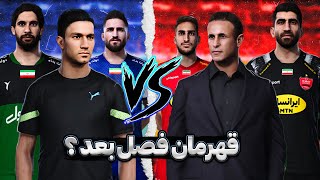 قهرمان فصل بعد لیگ برتر ایران؟ 🤔