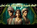 مفاجآت حكايات الملك شهريار والملك شاه زمان ألف ليلة وليلة 