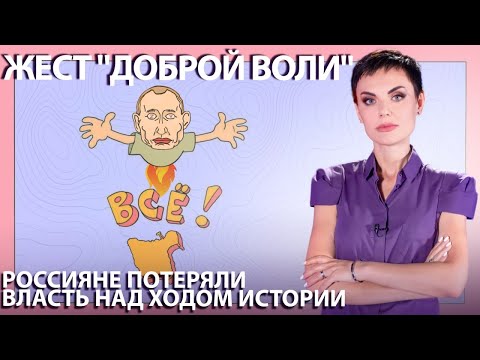 Жест доброй воли – русские на Змеином пошли в отрицательную атаку