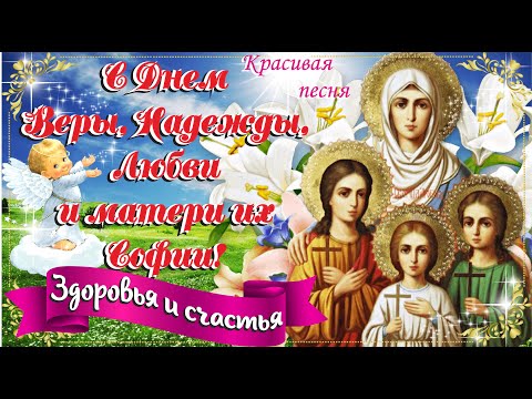 С Днем Веры, Надежды, Любови и матери их Софии! Песня! Супер Красивое Поздравление с Праздником!