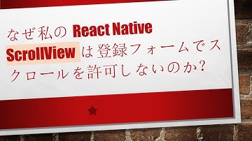 なぜ私のReact Native ScrollViewは登録フォームでスクロールを許可しないのか？