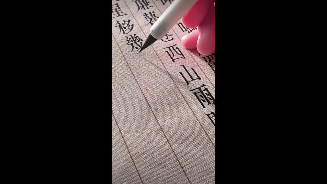 书法