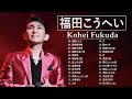 Kohei Fukuda ♪ 福田こうへい 人気曲 ♪ おすすめの名曲 2023 ♪ 邦楽 最高の曲のリスト