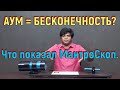 АУМ = БЕСКОНЕЧНОСТЬ? Что показал МантроСкоп. [№ B-019.05.06.2020.]