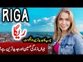 Travel to Riga city| Full History Documentary about Riga city in Urdu | ریگا کی سیر