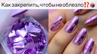 Как закрепить втирку 💅