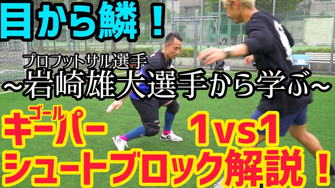 【必見】ゴールキーパーのシュートブロックを徹底解説してもらったら目から鱗だった！！！