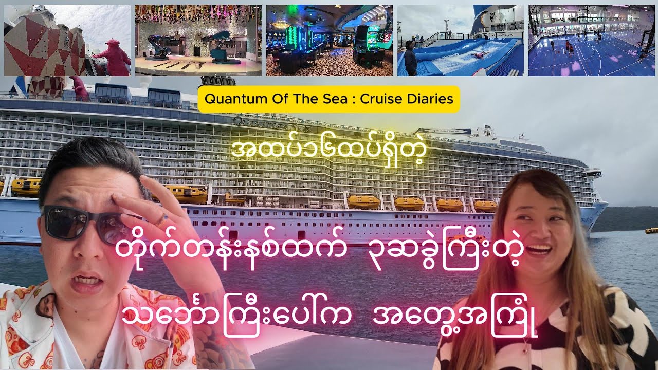 "တိုက်တန်းနစ်ထက် သုံးဆပိုကြီးတဲ့ သင်္ဘောကြီးပေါ်က အတွေ့အကြုံ" Quantum Of The Seas - Smart Ship