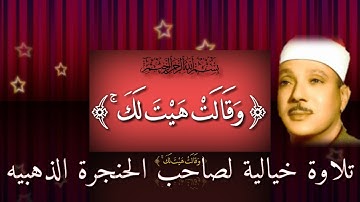وقالت هيت لك الشيخ عبد الباسط عبد الصمد تلاوة خيالية