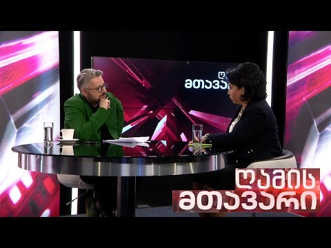 ღამის მთავარი - 26.09.2019