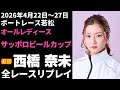 【西橋奈未】若松オールレディース サッポロビールカップ 全レースリプレイ【ボートレース】