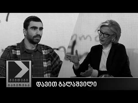 შემდეგი გაჩერება - დავით გალაშვილი